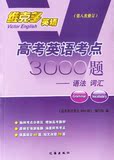 官方正版 维克多英语 高考英语考点3000题 语法词汇交际
