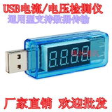 直头USB充电电流/电压测试仪 USB电压表 电流表 可检测设备106