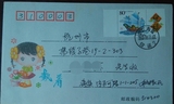 2003年 一帆风顺个性化邮票首日实寄封浙江海盐寄杭州 落戳清楚