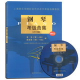 正版钢琴考级曲集附CD2016版上海音乐学院 艺术水平考级曲集系列