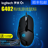 顺丰包邮送礼 Logitech/罗技 G402 有线鼠标 专业竞技游戏可编程