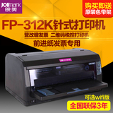 映美FP-312K发票专用4联销售单非保密工资单前端针式打印机超630K