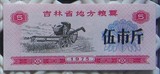 吉林省地方粮票1975年5市斤 全新保真（粮票6枚起包邮）