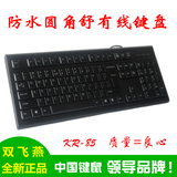 正品包邮双飞燕KR-85有线键盘办公游戏usb笔记本台式电脑防水键盘
