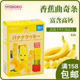 日本进口和光堂香蕉曲奇磨牙棒饼干婴儿宝宝辅食品零食 9个月 T26