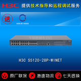 全国联保 H3C华三 LS-S5120-28P-WiNet 24口千兆交换机 可WEB管理