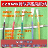 22AWG硅胶线 特软高温硅胶线 0.3平方航模线 60股0.08mm镀锡铜丝