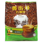 马来西亚进口 咖啡旧街场三合一白咖啡(榛果味)600g香港版/0086