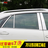专用于比亚迪S7 唐 中柱饰条 车窗亮条S7 唐改装专用不锈钢装饰条