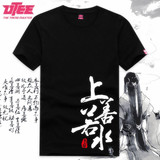 UTEE-2016新品上善若水中国风个性韩版新款男士纯棉纯色短袖T恤