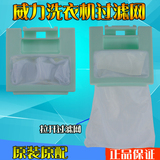 威力洗衣机过滤网/垃圾袋滤盒XQB60-6058、XQB60-6069全新