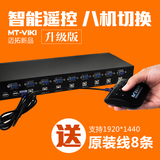 迈拓 kvm 切换器 8口 VGA8进1出 显示器共享器 usb 4口主机分配器