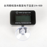 台湾雅柏潜水数显电子温度计A-930鱼缸水族箱控温水温计