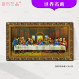 最后的晚餐现代版世界名画基督教耶稣上帝油画欧式餐厅古典人物画