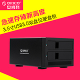 ORICO 9928U3 SATA3.0移动硬盘盒3.5寸usb3.0双盘位硬盘存储柜箱