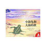 小海龟和大海的歌/爱的味道图画书