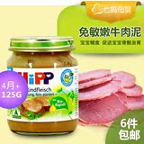 德国HIPP喜宝肉泥进口有机免敏婴儿食品高铁辅食泥果泥4个月1段