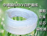 国标铜芯RVV白护套电线电缆2芯3芯4芯×0.75/1/1.5/2.5/4平方零剪