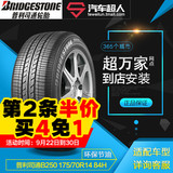 汽车超人普利司通轮胎B250 175/70R14 84H 汽车轮胎包安装