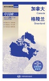 加拿大地图 格陵兰地图  北美洲系列地图 旅游交通地图汇集人文地理风情 标准地名 交通 地形地势 双面印刷带城市地图 国家介绍