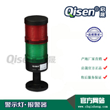Qisen/启晟 LT-70两节灯 双层双色警示灯 机械设备工作指示灯