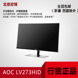 AOC LV273HID/LV273HIP 27寸 IPS屏 护眼液晶无框完美屏显示器
