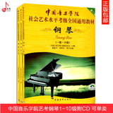 正版中国音乐学院社会艺术水平钢琴考级全国通用教材钢琴1-10级