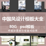 中国风设计大全素材PSD分层模板海报展板画册节日高清源文件