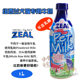 纽西兰Zeal宠物鲜牛奶/犬猫牛奶 1L不含乳糖高营养增强免疫力