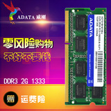 威刚2G内存条DDR3 1333笔记本电脑三代索尼联想惠普宏基华硕戴尔