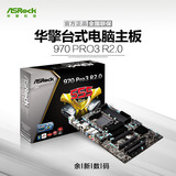 ASROCK/华擎科技 970 PRO3 R2.0 AM3+ 4核主板 支持FX8300 6300