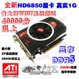 HD6850 1G DDR5 256位高清电脑游戏独立显卡 鲁大师4万分 秒7670
