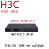 H3C 华三LS-S5120-28P-SI 24口全千兆交换机 支持10/100/1000M
