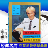 正版世界钢琴王子理查德克莱德曼经典情调钢琴金曲集钢琴曲