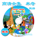 米奇妙妙屋 DVD mickey mouse clubhous中英文双语版全集  高清