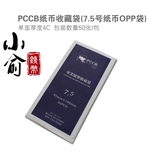 PCCB专业纸币收藏袋.7.5号.85mm*180mm.航天钞保护袋.纸币袋