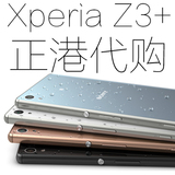 SONY/索尼 Xperia Z4 E6553/E6533 Z3+ dual 双卡移动4G 正港现货