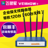 飞鱼星VE984GW+ 光纤千兆双频企业级无线路由器 广告wifi微信认证