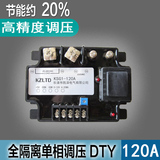 全隔离单相交流调压模块DTY弱电控制强电220V380V调压器KSG1-120A