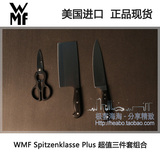美国进口 WMF 福腾宝Spitzenklasse 菜刀剪刀片刀 中式三件 套装