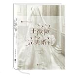 新书/王薇薇:完美婚礼 (Vera Wang,婚纱设计与婚礼现场的/正版