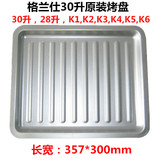 格兰仕30L升电烤箱烤盘ik2(TM)不粘托盘食物盘烧烤盘烤网烤箱配件