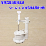 American Standard/美标马桶水箱配件CP-2046/2048马桶水箱排水阀