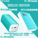 TP-LINK TL-PB10400/S 1万毫安移动电源手机平板充电宝5V/2A输入
