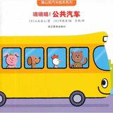 [正版童书]蒲公英汽车绘本系列：嘀嘀嘀！公共汽车/山本省三著，