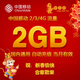 中国移动流量充值2GB 全国流量加油包 2G3G4G通用流量 自动充值