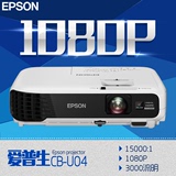 Epson爱普生CB-U04投影仪  高清 1080p家用投影仪 会议教学 无线