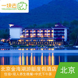 北京金海湖游艇度假酒店双人养生晚餐中式下午茶瑜伽垂钓亲子套餐