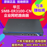 华三正品(H3C) SMB-ER3100-CN 企业网吧路由器