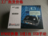 迈拓 MT-201UK-CH KVM切换器 2进1出2口电脑VGA切换器 USB手动